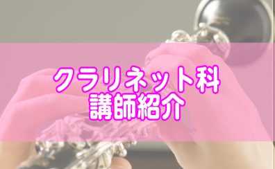【クラリネット科講師】人見剛-千葉ニュータウン店/印西市・白井市・我孫子市