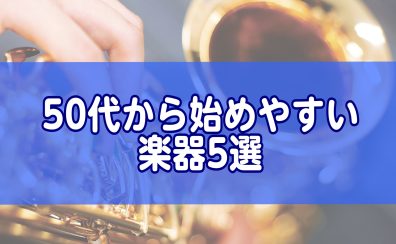 50代から始めやすい楽器5選｜初心者におすすめの楽器を紹介/印西市・白井市・我孫子市