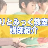 印西市りとみっく教室/講師紹介