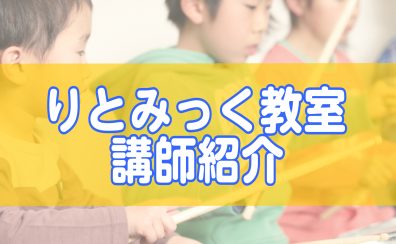 印西市りとみっく教室/講師紹介