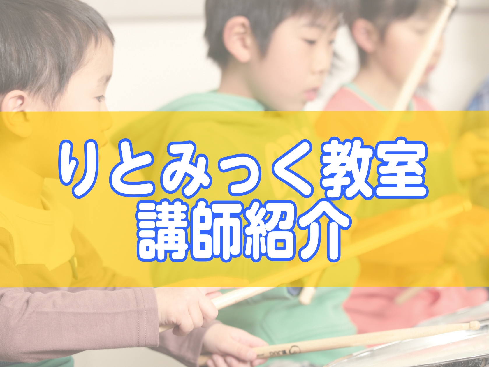 講師紹介 稼働曜日：火曜日安藤　春菜(あんどう　はるな) プロフィール7歳からピアノを始める。常葉大学短期大学部音楽科声楽専攻卒業。高校在学中にリトミックに出会い、リトミック研究センターにて指導者認定資格を取得。先生よりひとりひとりの個性を大切に、おうたを歌ったり、体を動かし、たくさんの音に触れて、 [&hellip;]