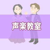 印西市声楽教室/レッスンコース・講師紹介