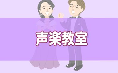 印西市声楽教室/レッスンコース・講師紹介