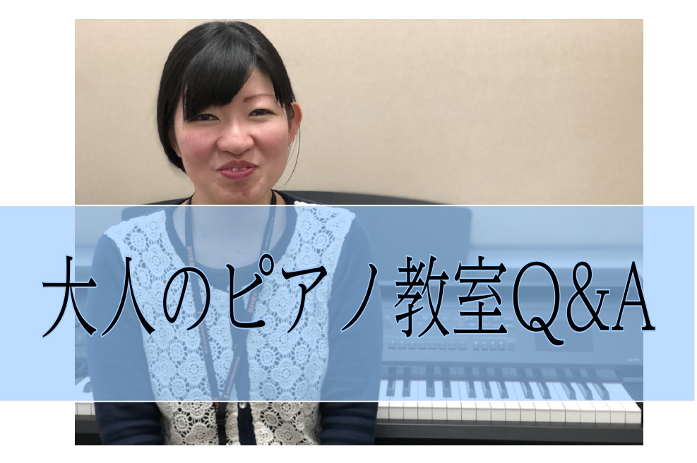 ー筑紫野市・大人のピアノ教室Q＆Aーオンラインレッスンも受講可能！