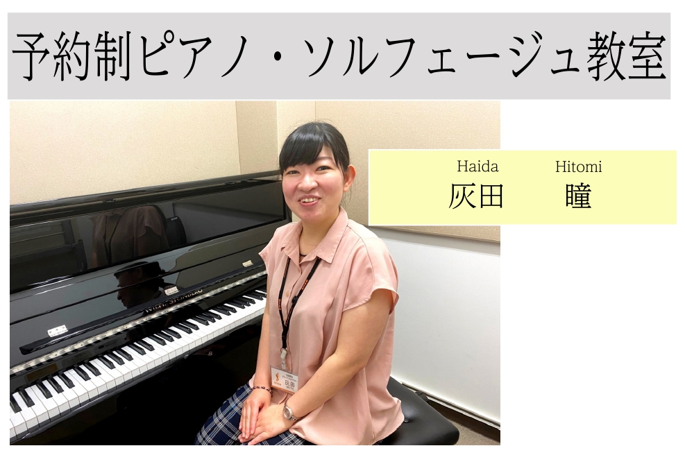 *灰田　瞳（はいだ ひとみ） **開講曜日・時間]]火・水・木・金・土曜日（10:00～16:30） 担当コース]]■予約制ピアノ教室]]■[https://www.shimamura.co.jp/shop/chikushino/lesson-info/20180320/949::title=予約制 […]