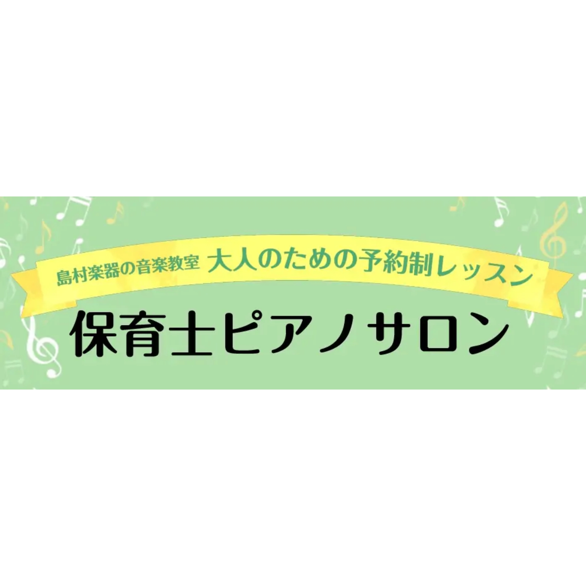 *保育に関わる皆様へ ピアノサポートレッスン 皆様こんにちは。]]島村楽器イオンモール筑紫野店ピアノインストラクターの灰田瞳です。]]JR天拝山駅すぐ、西鉄朝倉街道駅徒歩7分のイオンモール筑紫野3Fに音楽教室はございます。]]駐車場も完備しており、お仕事や学校帰りに、お買い物も併せてレッスンにお通い […]