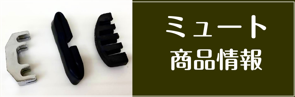弦楽器アクセサリ】ミュート商品情報|島村楽器 イオンモール 弦楽器アクセサリ】ミュート商品情報|島村楽器 イオンモール