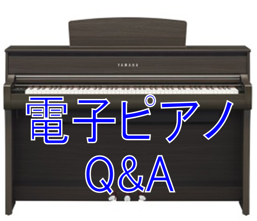 電子ピアノのよくある質問