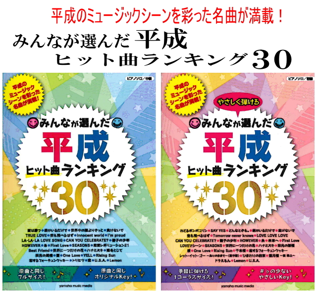 [!!平成のミュージックシーンを彩った名曲が満載！!!] ***ピアノソロ／初級 　手軽に弾ける1コーラスサイズ！ 　♯♭の少ないやさしいkey！ |*タイトル|*税込価格| |みんなが選んだ平成ヒット曲ランキング30]][!ピアノソロ／初級!]|[!￥1,836!]| ***ピアノソロ／中級 　原 […]