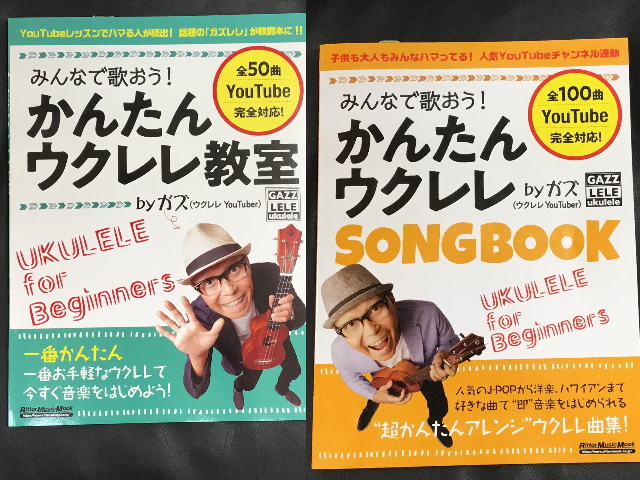 ウクレレ初心者の方の為に、ウクレレ教則本のご紹介！