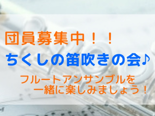 【福岡県／ちくしの笛吹の会♪】フルートアンサンブルメンバー募集中！！