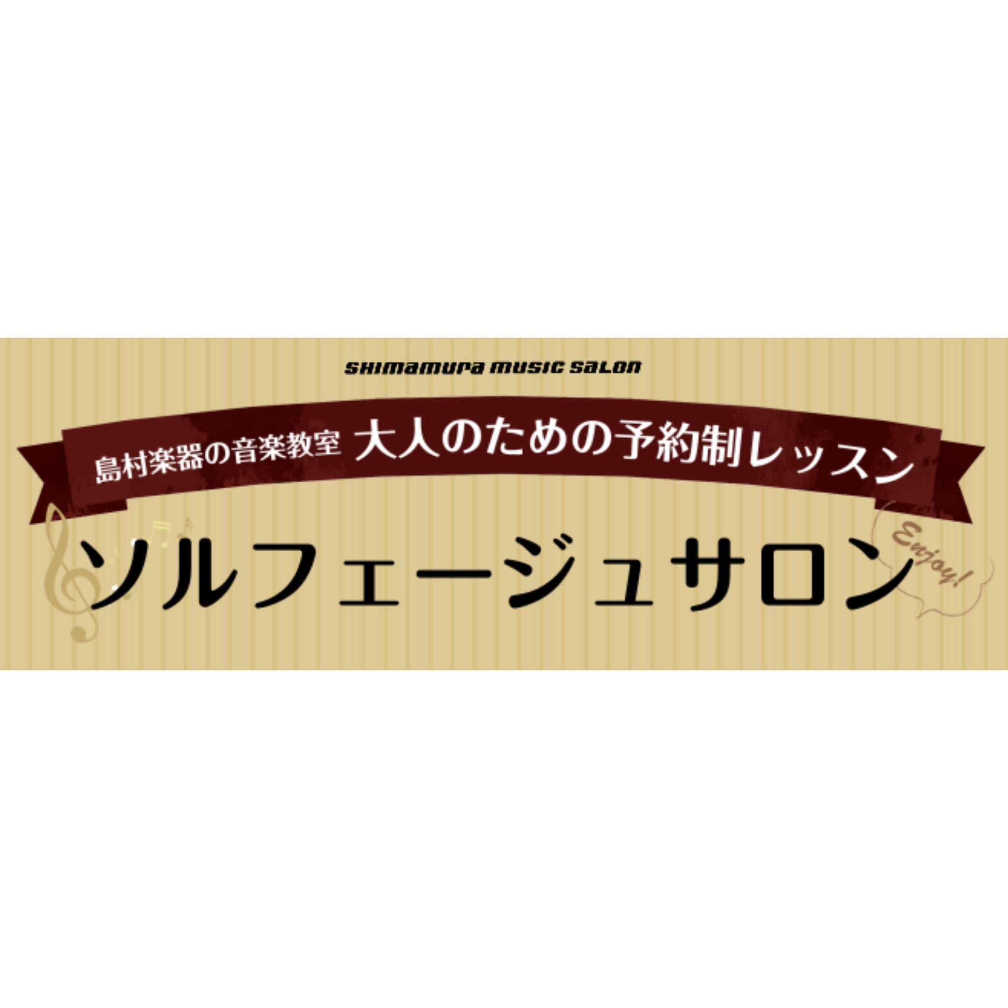 島村楽器イオンモール筑紫野店では、高校生以上の大人の方向け【ソルフェージュサロン】を開講しています。]]ソルフェージュとは、音楽の基礎を身に付けるレッスンで、趣味で音楽をされている方・これから音楽を始めたいと思っている方にもおススメです。]]音楽大学を目指す方の受験対策レッスンもいたします。]]予約 […]