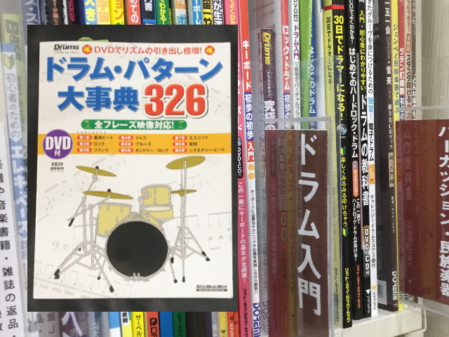 ドラムの教則本をご紹介します!! ***ドラムパターン大辞典 ※DVD付きでリズムの引き出し倍増! ドラマーに求められるものとは? 「確実なテンポ・キープ」、「センスが光るフィルイン」、「熱気溢れるコーラス」など多々あれど、やはり最も重要視されることが多いのは「多彩なリズム・パターン」でしょうか。本 […]