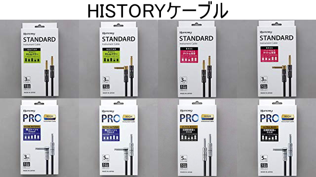 HISTORYケーブル(シールド)