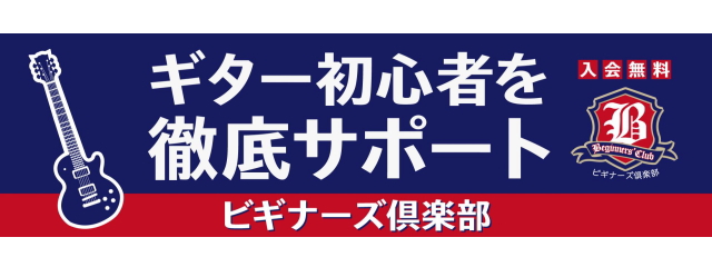 ビギナーズ倶楽部セミナーでは、ギターを始めた方にピッタリの様々な内容のセミナーを[!!無料!!]で実施しています。 ギターを始めてまもない方はもちろん、ギター始めてみたいなーと少しでもお考えの方もお気軽にご応募ください！ [https://www.shimamura.co.jp/p/event/be […]