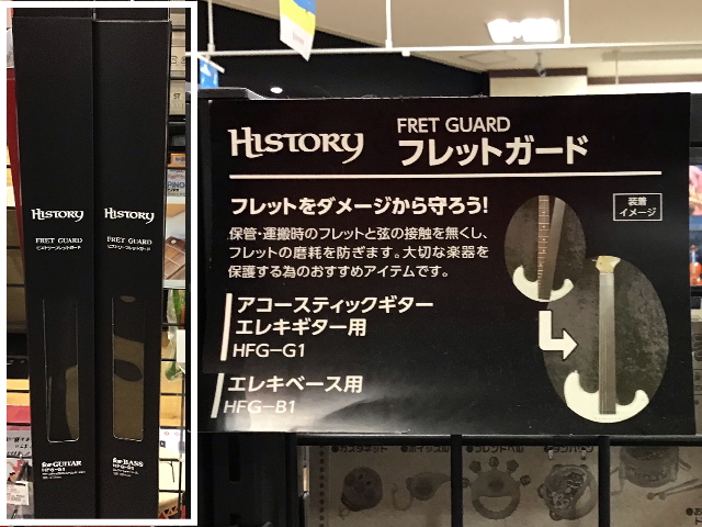 「フレットガード」で大切な楽器を守ろう！！