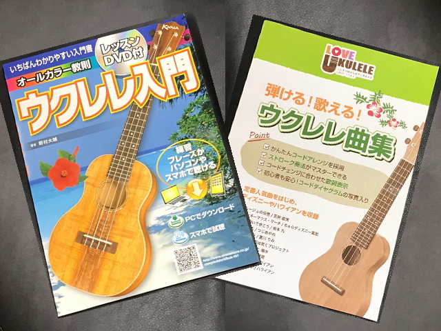 ウクレレ教則本、ウクレレ曲集のご紹介！