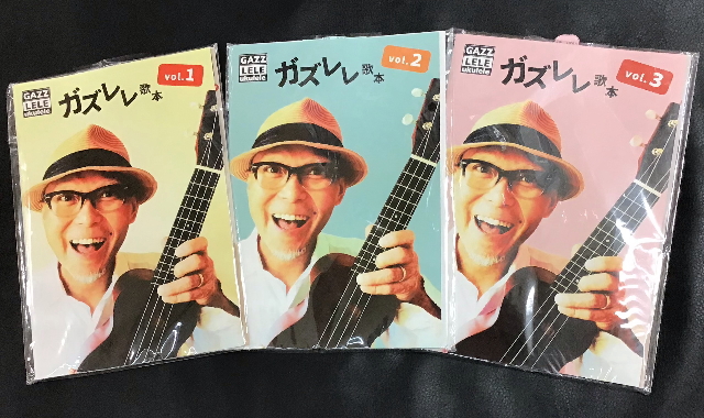 ウクレレYoutuber GAZZ カズレレ歌本のご紹介！