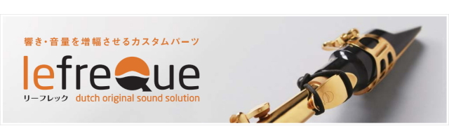 lefreque（リーフレック）～楽器につけるだけで音が良くなる！スペシャルなアクセサリ～