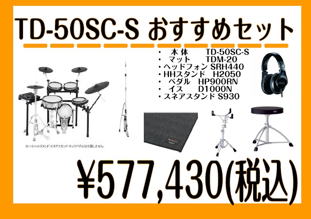 *筑紫野店担当者セレクト、おすすめ電子ドラムセットのご紹介 ]] ROLANDの最上位電子ドラムTD-50SC-Sのセットです。 こちらに当店セレクトの以下のセットです。 |*ヘッドホン|SHURE/SRH440| |*イス|PEARL/D-1000N| |*キックペダル|TAMA/HP900RN| […]