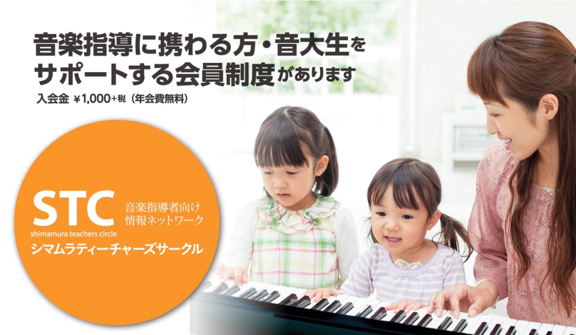 *STCとは？ STC（シマムラ・ティーチャーズ・サークル）とは、音楽指導に携わる方への総合的なサポートを目的として作られた会員制度です。]]このサークルでは、音楽の指導法に関する講座・セミナー・楽器ケア知識の学習、発表会のサポートなどを通じて、音楽指導者の技術向上を目指し、会員相互の親睦を図り、こ […]