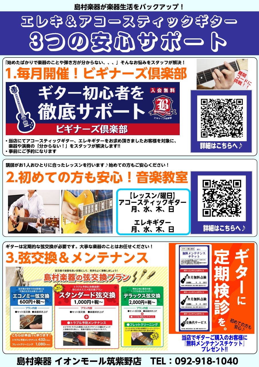 島村楽器がバックアップ!!3つの安心サポート
