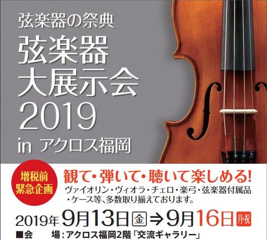 *増税前最後の展示会「弦楽器大展示会inアクロス福岡」開催決定！ **イベント満載企画中 今回の弦楽器大展示会も、ヴァイオリン、ビオラ、チェロ、弦楽器アクセサリー、ケースなど多数展示致します！　弦楽企業様にご協力頂き入門用のビギナーズセットから上級者向けのコレクションを多数展示致します。]]また、九 […]