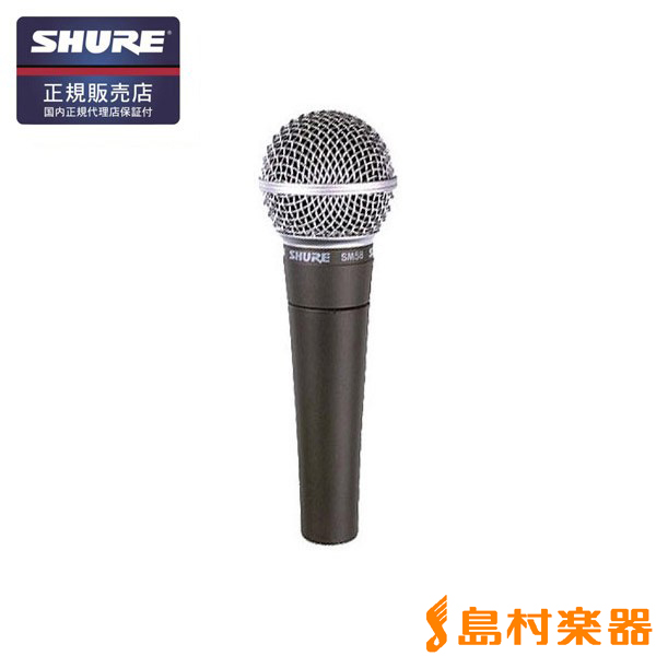【SHURE(シュア)】マイク SM58－LCE