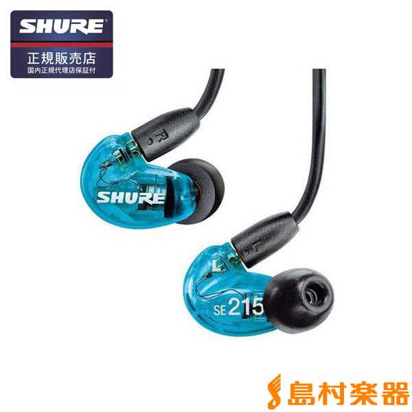 イヤホン SHURE SE215 Special Edition(ブルー) 【SHURE(シュア) SE215SPE】