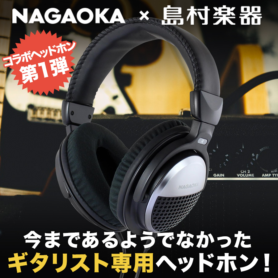 NAGAOKA × 島村楽器 演奏上達に役立つギター練習用ヘッドホン 【ナガオカ】NAGAOKA NS101GHP