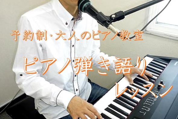 【予約制ピアノ教室】ピアノ弾き語りコース ー福岡県・筑紫野市ーオンラインレッスンも受講可能！