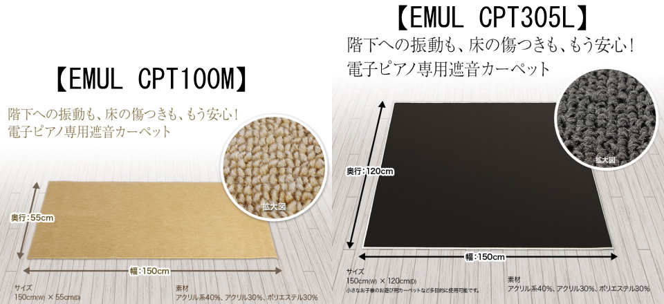 *【EMUL CPT100M】電子ピアノ用 防音 マット ベージュカラー **電子ピアノ本体用のコンパクトサイズの遮音マットです。 ***階下への振動、床の傷つきも安心！電子ピアノ専用遮音マットです。 ***特徴 -打鍵、ペダル操作、足でリズムを取る、イスをずらすなど、電子ピアノ演奏時の床への音や振 […]