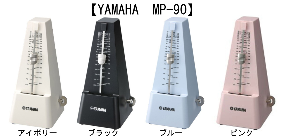 *シンプル＆カラフルな定番　ヤマハ メトロノーム MP-90 *スリムボディに豊かな深みのある響きの振り子式メトロノーム ***特徴 定番の三角錐スタイルのデザインを継承し、スペースを十分に確保したボディデザインを追及した豊かで深みのある響きのゼンマイ駆動による振り子式メトロノームです。 【色】マッ […]