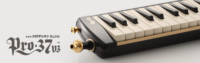 *SUZUKI メロディオン PRO-37v3 不動の人気を誇る音色はそのままに、多様化する演奏シーンに応えリニューアルされた新商品、メロディオン（アルト）上位モデルのPRO-37v3のご紹介です。 ***進化する個性、受け継がれる音 初代PRO-37の誕生から約20年。鍵盤ハーモニカ・プロモデルの […]