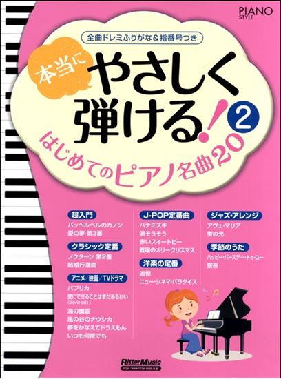 夜空に月の姿がさえ渡る頃となり、秋たけなわを実感いたします。]]夏目漱石が言ったと言われる「月が綺麗ですね」の言い回しを使うのにぴったりな季節です。]]何と日本人の奥ゆかしいこと。]]さて、今月のインストラクターおすすめ楽譜をご紹介いたします。 **ピアノインストラクターおすすめ楽譜 ***本当にや […]