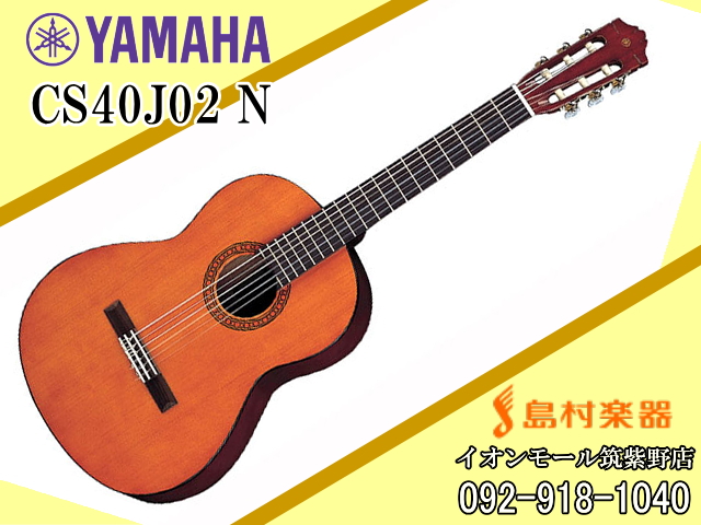 税込】 YAMAHA ヤマハ CS40J エントリーセット ミニクラシックギター ミニギター 580mmスケール