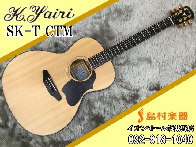 K.Yairi SK-T CTM アコースティックギター【Kヤイリ】|島村楽器