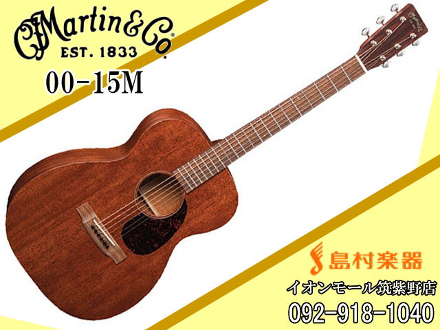 Martin 00-15M アコースティックギター【フォークギター・15 Series
