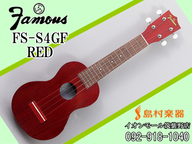 Famous FS-S4GF RED ソプラノウクレレ【フェイマス】入門者向け｜島村