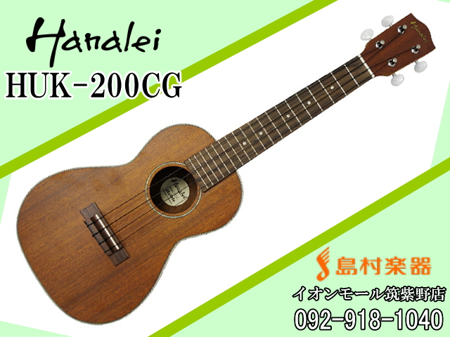 Hanalei HUK-200CG コンサートウクレレ 【ハナレイ】｜島村楽器 イオン 