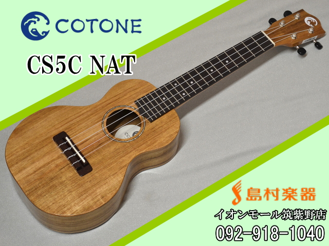 COTONE CS5C NAT ウクレレ／コンサート スタンダードシリーズ【コトネ】
