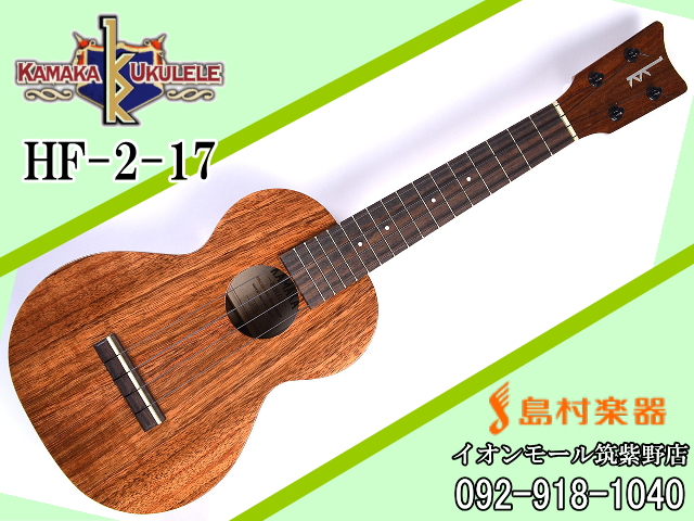 KAMAKA HF-2-17 コンサートウクレレ 【カマカ】｜島村楽器 イオン 