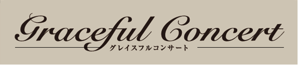 【終了しました】Graceful Concert　島村楽器Presents　当社弦楽器講師・ピアノインストラクターコンサート開催