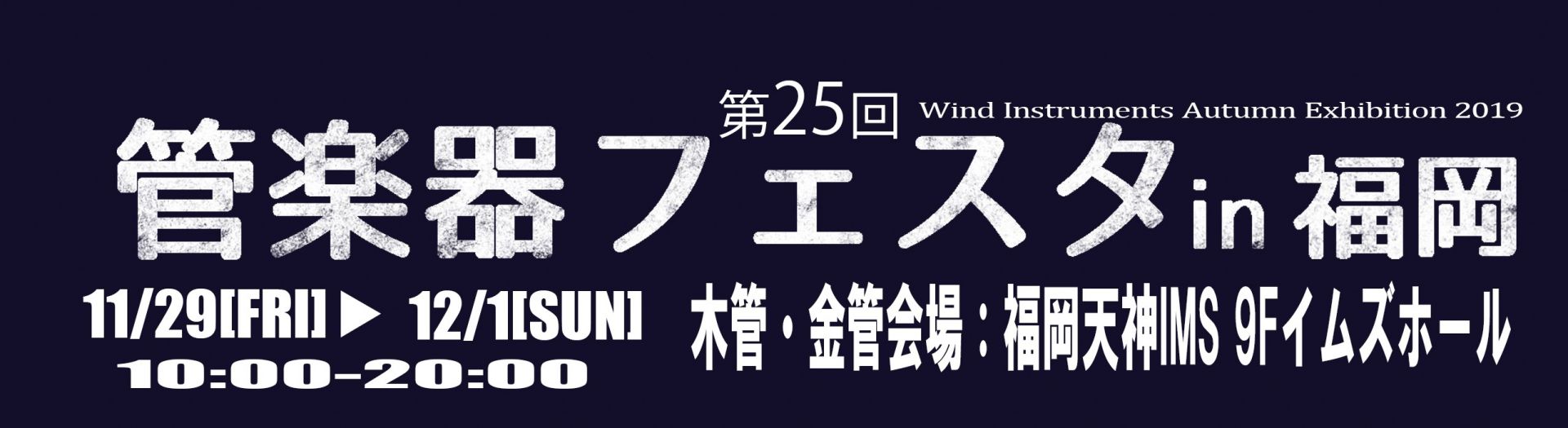 管楽器祭典『管楽器フェスタ』天神イムズ イムズホールにて開催！11月29日（金）～12月1日（日）
