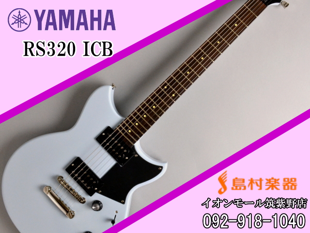 YAMAHA RS320 REVSTARシリーズ ICB( アイスブルー) エレキギター 