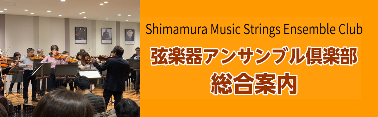 *「島村楽器弦楽器アンサンブル倶楽部」とは？ 毎月一回、島村楽器イオンモール筑紫野店店内ホールで開催！]]皆さんでアンサンブルをお楽しみいただく弦楽器サークルです。]]レベルに合わせた楽譜をご用意しておりますので、アンサンブルが初めての方でも安心してご参加いただけます。 [#a:title=講師のご […]