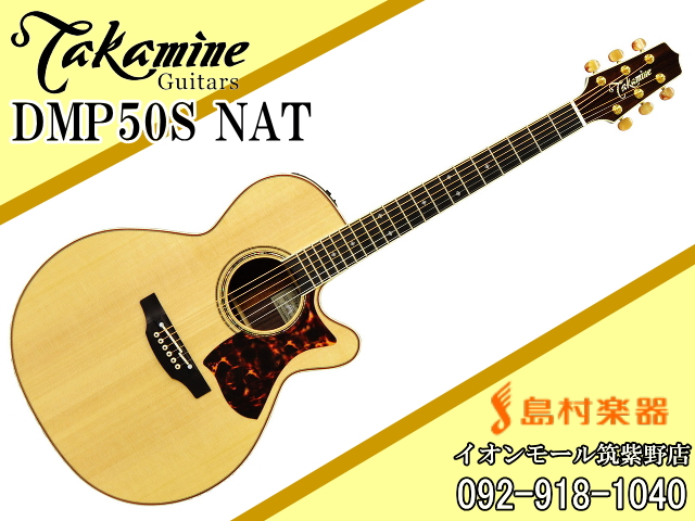 *島村楽器×Takamineコラボレーションモデル　DMP50S NAT **タカミネの看板シリーズ「500シリーズ」に改良を加えた「島村楽器×Takamineコラボレーションモデル」タカミネの看板シリーズ ***2PU仕様のエレアコが手頃な価格で タカミネが世界に誇るオンボード・プリアンプ “DM […]