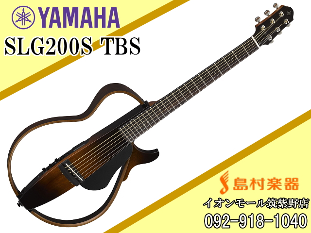 YAMAHA SLG200S TBS(タバコブラウンサンバースト) サイレントギター