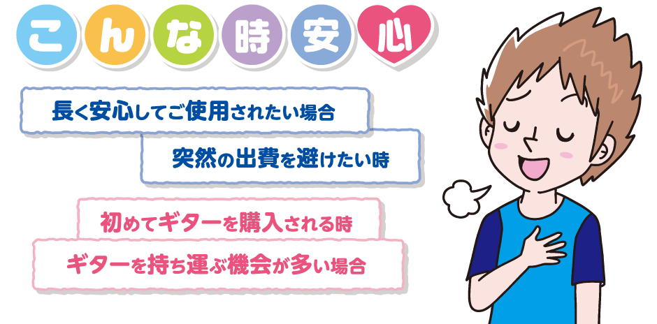 *島村楽器のギター保証「ギター もしもの安心保証」 「お客様に安心してギター、ベースを長くお使いいただきたい。」]]私たち島村楽器スタッフはそんな想いを込めて「ギター もしもの安心保証」をご用意いたしました。]] ギター・ベースをご購入の際にはぜひご検討ください。 **こんな故障や事故を保証！ ●ギ […]