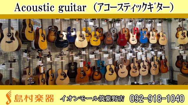 【アコースティックギター】イオンモール筑紫野店 展示ラインナップ (10/5更新)